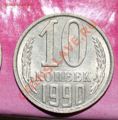 10 копеек, 1990 м - 10(1)