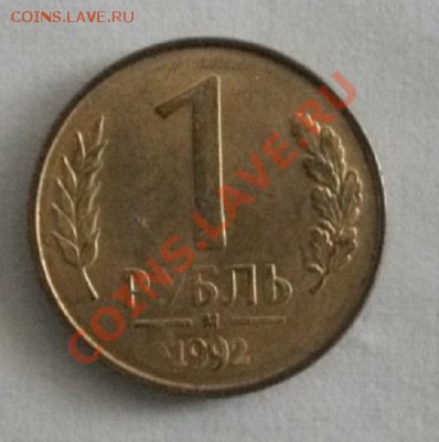 рубль 1992год М поворот.до14.02.14.в 22.00мск - IMGP4270.JPG