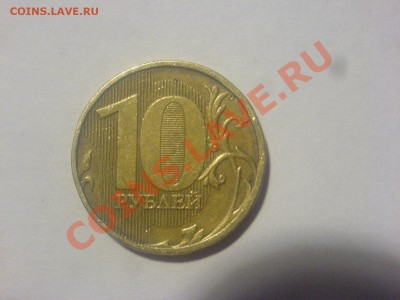 10 РУБЛЕЙ 2012 ммд шТ 1.23 ПО юк? - DSC08136.JPG
