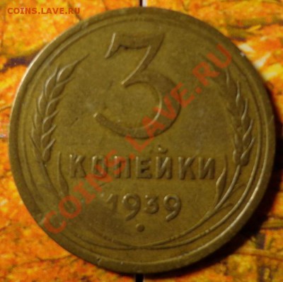 3 коп 1939 Шт. 20к1937 Об.Б до 18.02.2014 в 22.00мск - 3-39р20б.JPG