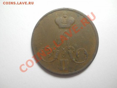 копейка 1855г ЕМ до 09.02.14 22.00 моск - DSCN0226 (640x480)