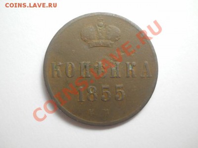 копейка 1855г ЕМ до 09.02.14 22.00 моск - DSCN0222 (640x480)
