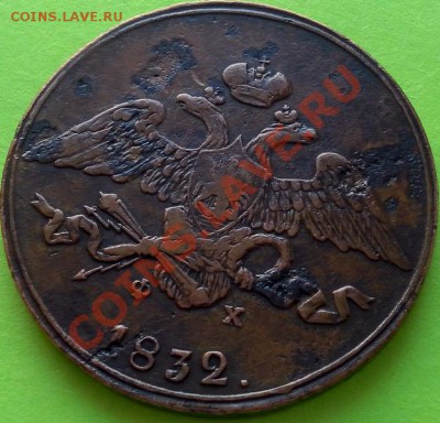 5кпеек 1832г.Ф.Х. неплохой массон до 09.02. 22:20 мск - SAM_0148.JPG