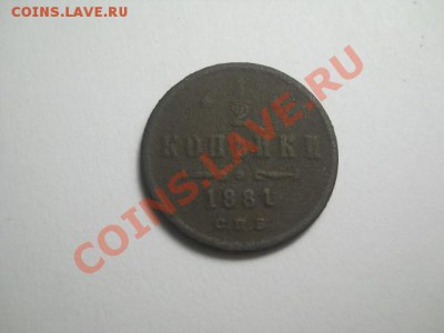 2 копейки 1881 СПБ до 09.02.14 22.00 моск - DSCN0250 (640x480)