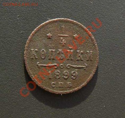 4 копейки 1899 г до 09.02. 22-00 по Москве - 1-4 1899г
