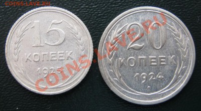 Билон 20к.-1924г. и 15к.-1925г. 2шт. до 9.02.2014г. 22-00 - билончик (1)