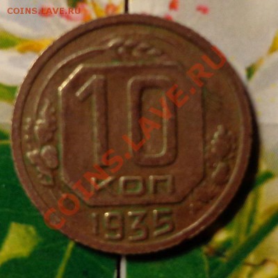 10 коп. 1935 год разновид? - 10-35р.JPG