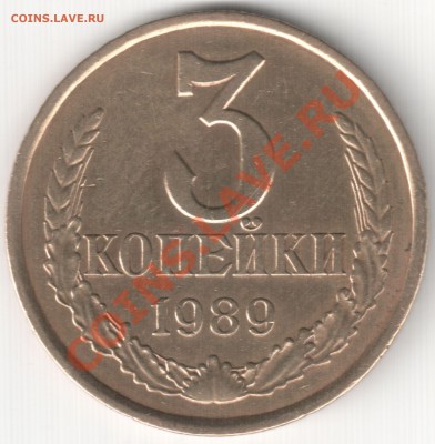 3 коп поздние Советы - 3 коп 1989 шт. 3.2