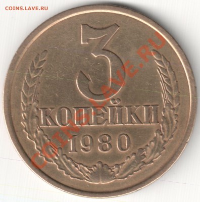3 коп поздние Советы - 3 коп 1980 шт. 2 20к 1980