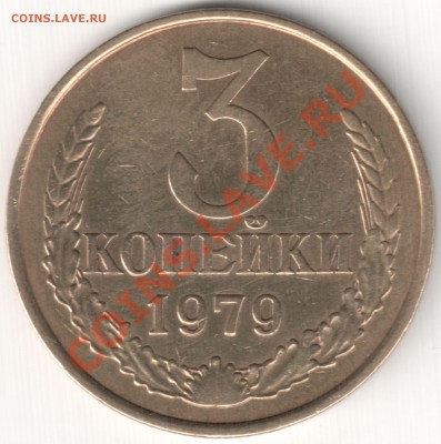 3 коп поздние Советы - 3 коп 1979 шт. 1.2 20к 1973