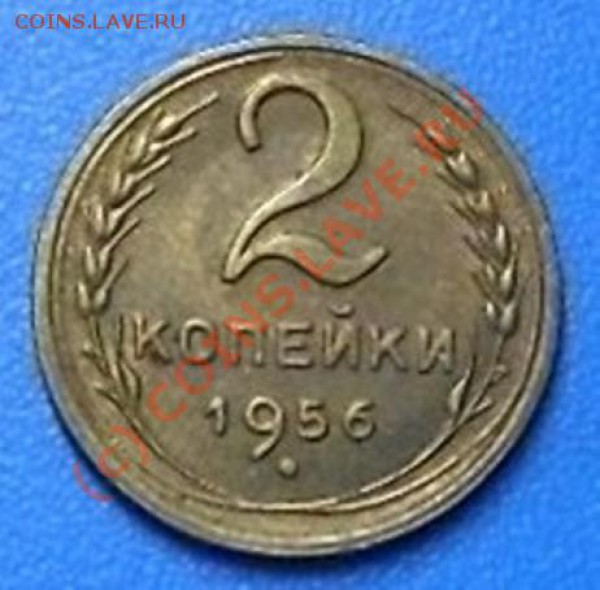 2 копейки 1956 года.  Ф-101.   окончание 18.02.10 - SDC12961.JPG
