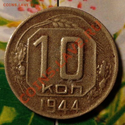 10 коп. 1935 год разновид? - 10-44р16.JPG