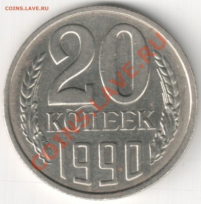 20 коп 1990 шт. 3.3  3к. 1981 - 20 коп 1990 шт. 3.3 3к. 1981