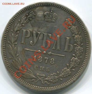 1р 1878г (реставрирован) 11.02.14 в 22-10 - 1р 1878г 1