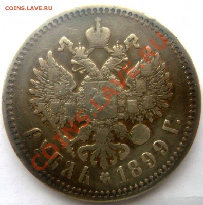 1 рубль 1899 (Э.Б.)  до 09.02.2014 до 22-00 - Изображение 272