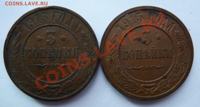 3 копейки 1913,1915 до 13.2.14 (22.30 мск) - 3 коп_рев