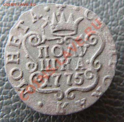 Сибирская полушка 1775г КМ до 09.02.13 22-00 по Москве - полушка Сибирь 1775г