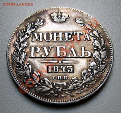 РУБЛЬ 1843 оригинал или копия? - 100-1843 паинт