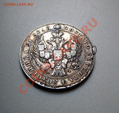 РУБЛЬ 1843 оригинал или копия? - 100-1843 (2) паинт