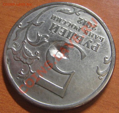 5 руб. Малоярославское сражение. Что это? - IMG_7504.JPG