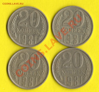 20 коп. 1981 год 4 шт. А 3-61.4-1 ?? - img925