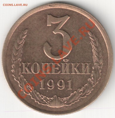 3 коп 1991 шт. 2Л  20к 1991 до 09.02.14г. 23-00 по Мск - 3 коп 1991 шт. 2Л 20к 1991