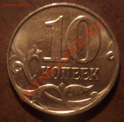 10коп 2013 год_ СКОЛ - DSC06931-2
