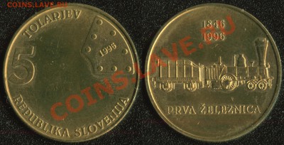 Недорогая инострань. Остатки старых продаж и немного нового. - Словения 5 толарев 1996 (150 лет железной дороге)