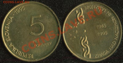 Недорогая инострань. Остатки старых продаж и немного нового. - Словения 5 толарев 1995 (50 лет Победы)