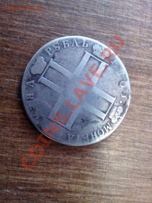 Монета Новая цена рубль 1801г. - IMG-20140206-WA0009