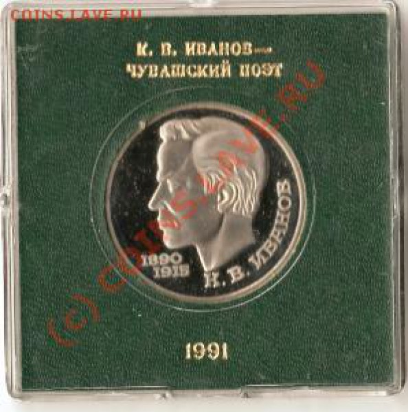 СССР.Юбилейка.1991г. 1руб.Иванов. До 19.02.2010г. - Изображение 015
