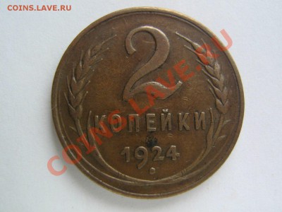 2 копейки 1924. до 09.02.14 в 22.30 - 1924_1