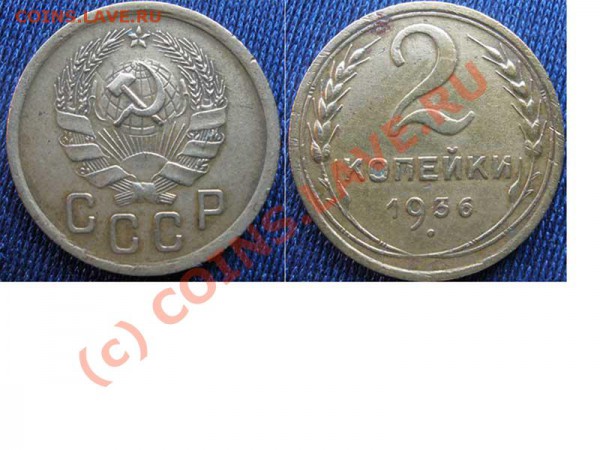 2 копейки 1936 г - узлы Д? - 2-kop-1936