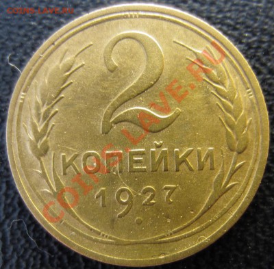 2 копейки 1927 - 2.27.r.JPG