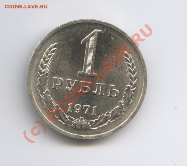 1 рубль 1971 года.До 19 февраля 2010г.До 22-01 по МСК - Изображение 616