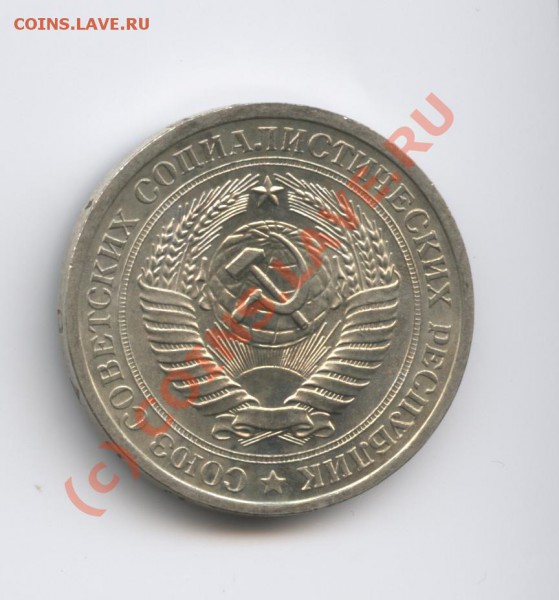 1 рубль 1976 года.До 19 февраля 2010г.До 22-01 по МСК - Изображение 619