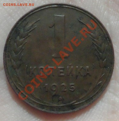 1 копейка 1925 года хорошая крепкая на оценку - 1vFyTkXktSk
