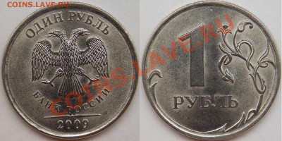 1 рубль подборка разновидов (9 монет). - 2009 спмд шт. Н-3.23Д .JPG