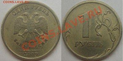 1 рубль подборка разновидов (9 монет). - 2009 спмд шт. С-3.23Б.JPG