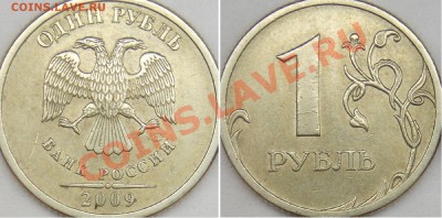 1 рубль подборка разновидов (9 монет). - 2009 спмд шт. С-3.23В