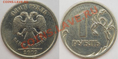 1 рубль подборка разновидов (9 монет). - 2009 ммд шт. С-3.12В