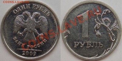 1 рубль подборка разновидов (9 монет). - 2009 ммд шт. Н-3.3Б 