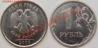1 рубль подборка разновидов (9 монет). - 2009 ммд шт. Н-3.3Д 