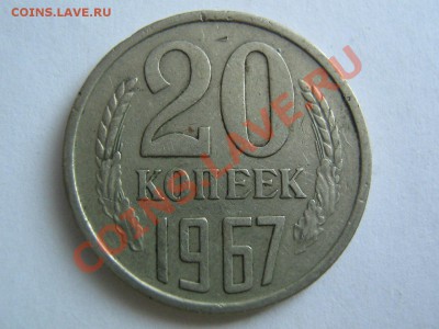 20 копеек 1967. до 10.02.14 в 22.00 - 20_1967_1
