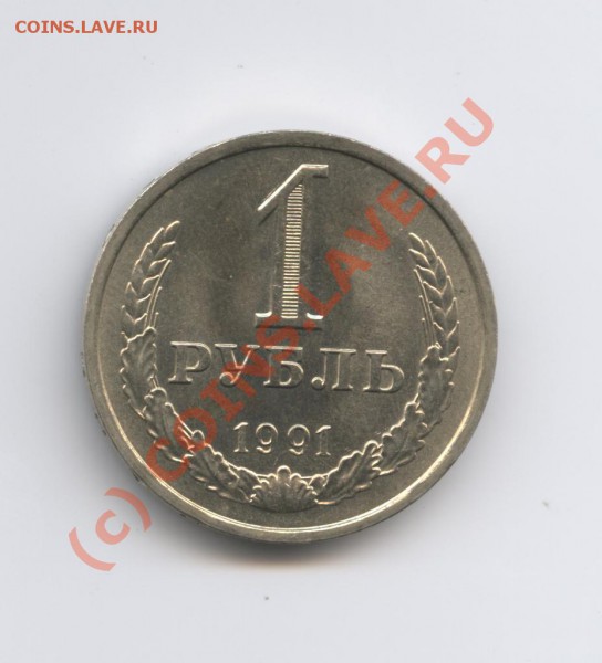 1 рубль 1991 года ЛМД.До 19 февраля 2010г.До 22-01 по МСК - Изображение 620