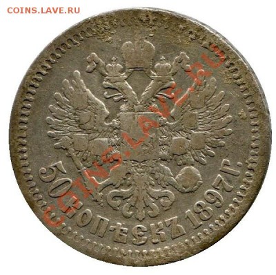 50 копеек 1897 год .(*) до 12.02.2014 до 22-00 по Москве - 50 копеек  1897 г ав