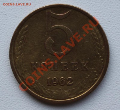 5 копеек 1962г. Ф.110 (шт.2.2)____________10.02.14 в 22-00 - 5621.JPG