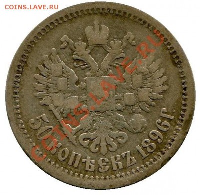 50 копеек 1896 год .(а г) до 12.02.2014 до 22-05 по Москве - 50 копеек 1896  г ав