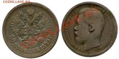 50 копеек 1899 год .(а г) до 12.02.2014 до 22-10 по Москве - 50 копеек 1899  г