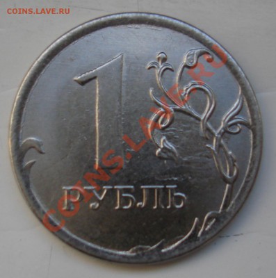 1 рубль 2013г . - DSC05952.JPG